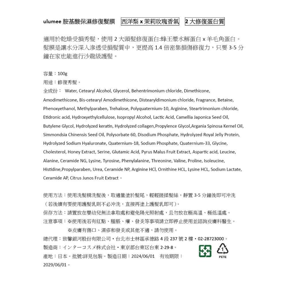 胺基酸保濕修復髮膜 西洋梨x茉莉玫瑰香氣