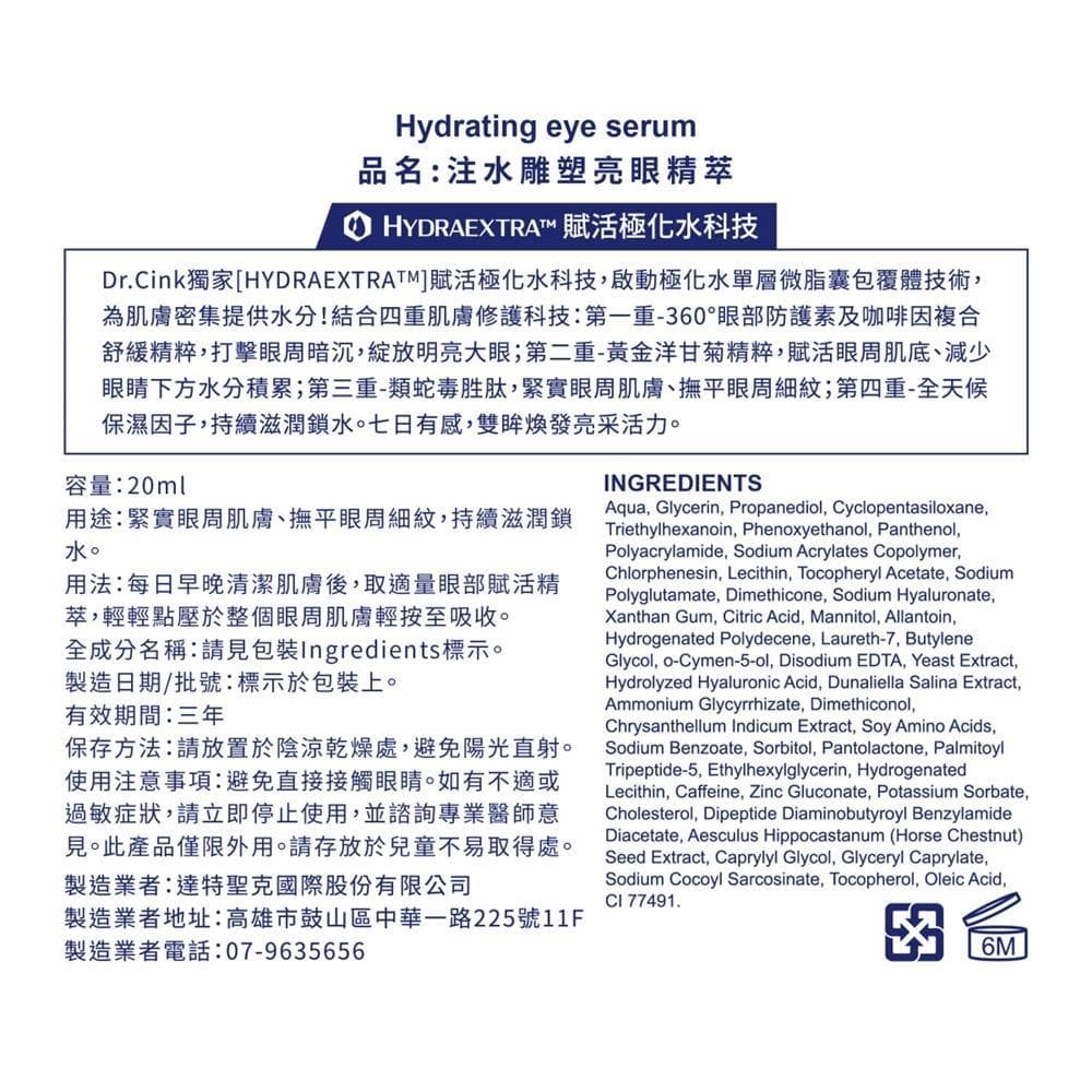 注水雕塑亮眼精萃 (Hydrating Eye Serum)