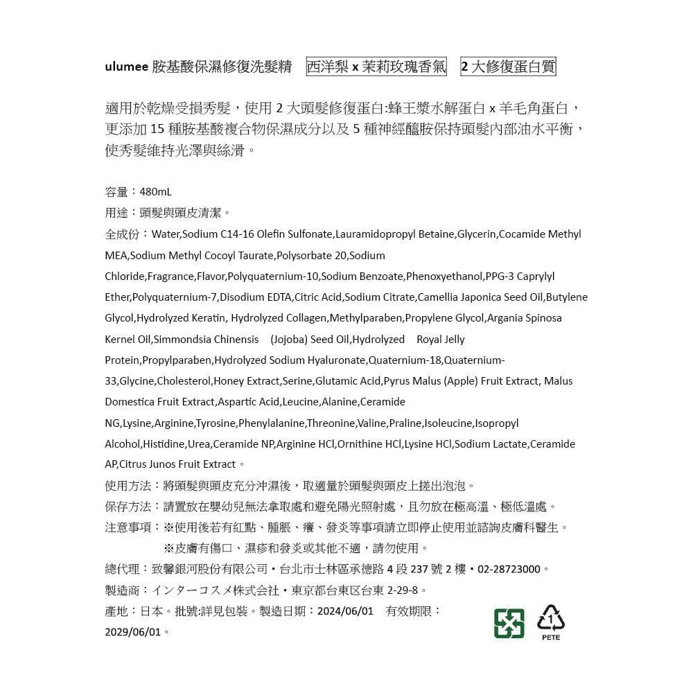 胺基酸保濕修復洗髮精 西洋梨x茉莉玫瑰香氣