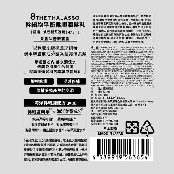 幹細胞平衡柔順潤髮乳