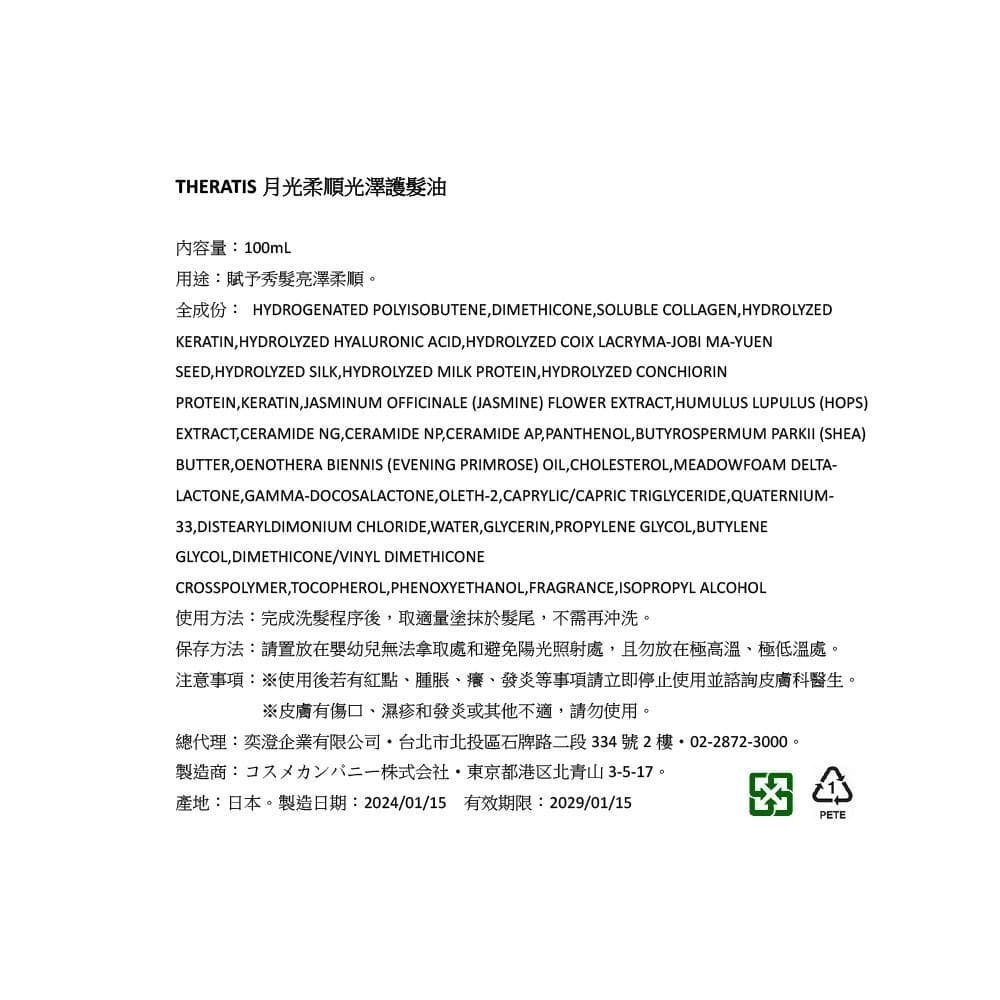 月光柔順光澤護髮油