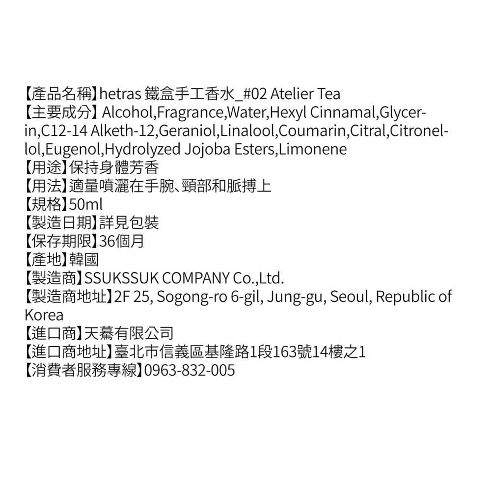 鐵盒手工香水_#02 Atelier Tea