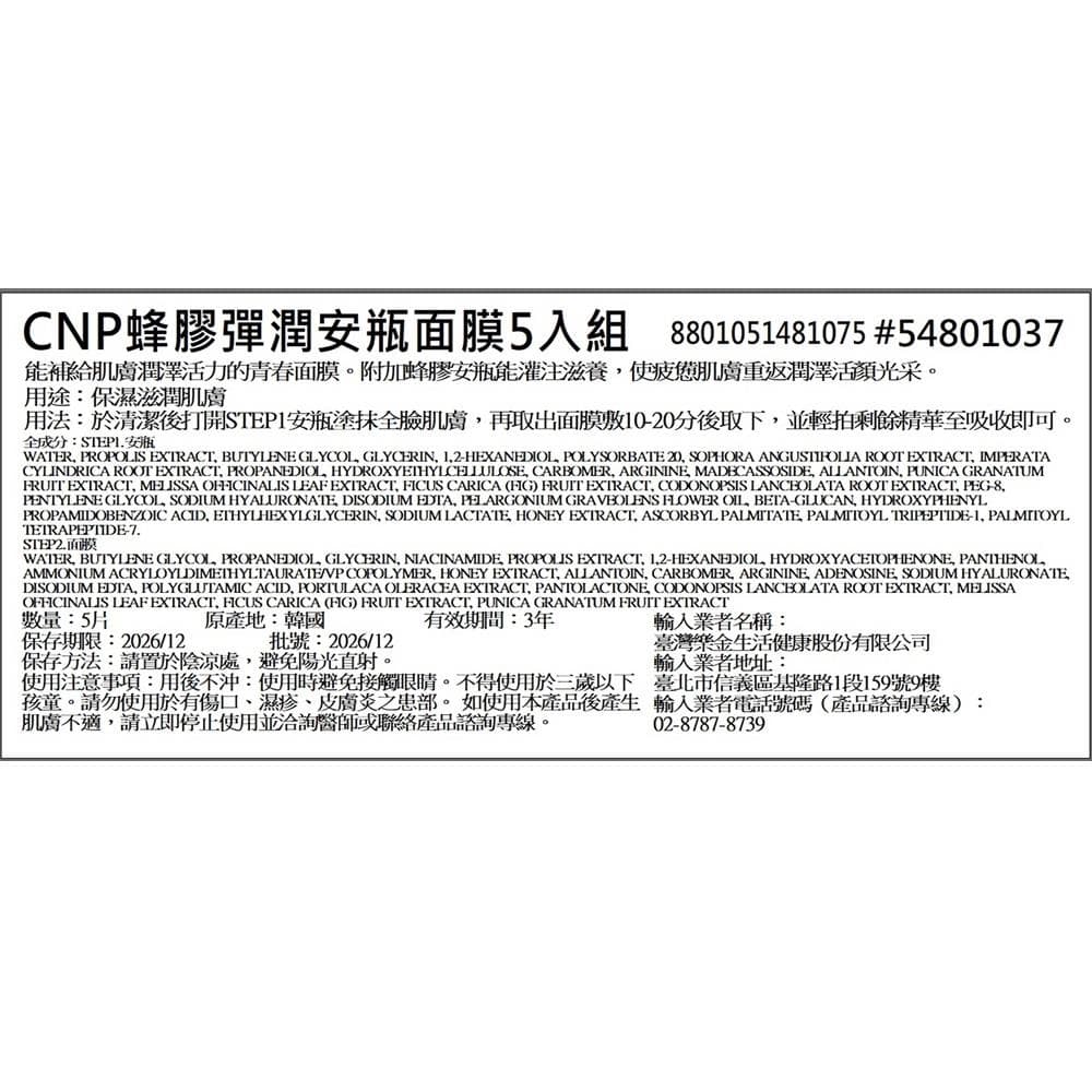 蜂膠彈潤安瓶面膜5入組