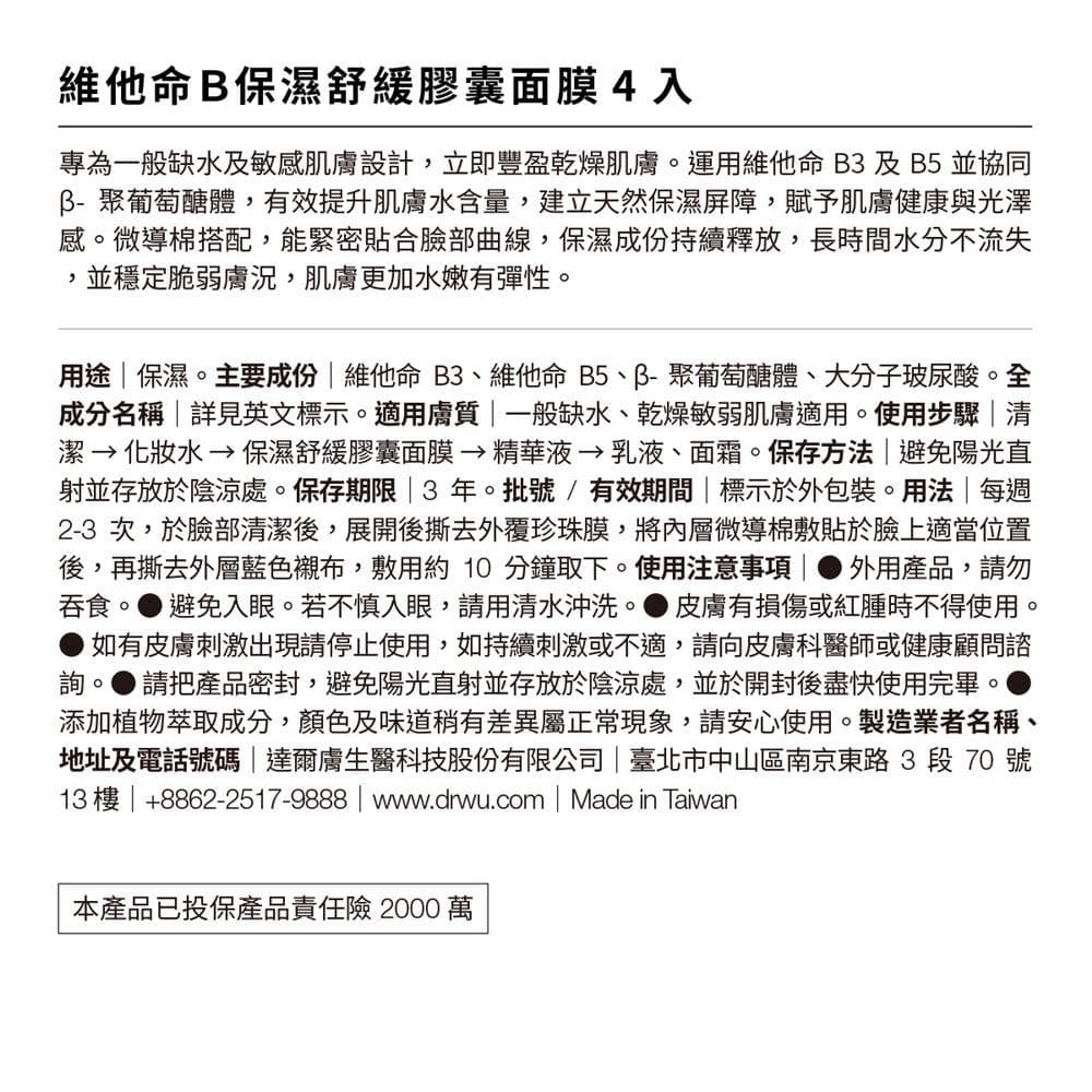 維他命B保濕舒緩膠囊面膜4入