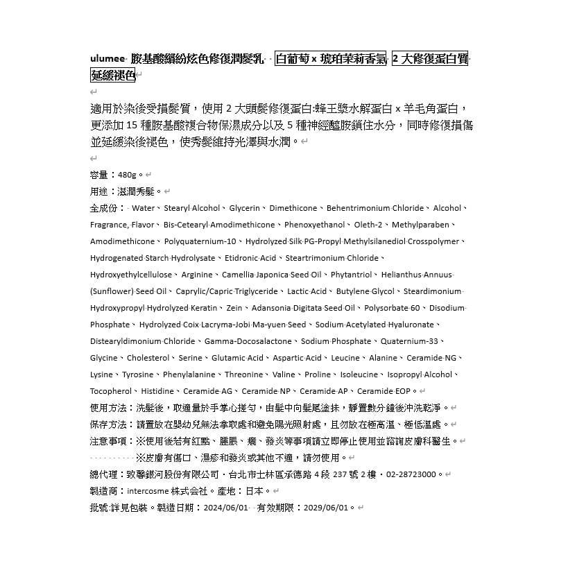 胺基酸繽紛炫色修復潤髮乳 白葡萄x琥珀茉莉香氣