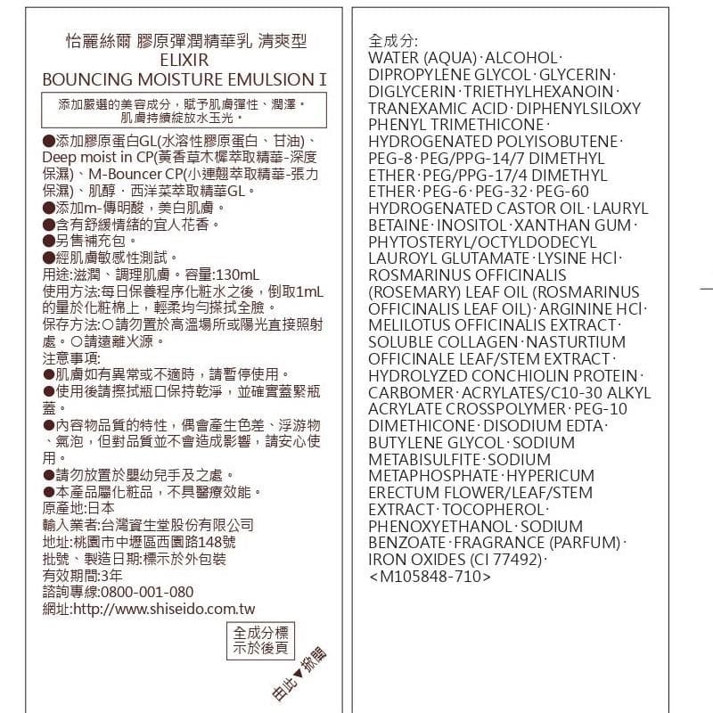 膠原彈潤精華乳 清爽型 (Bouncing Moisture Emulsion I)