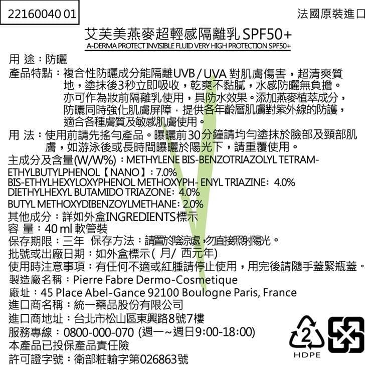 艾芙美燕麥超輕感隔離乳 SPF50+ (PROTECT INVISIBLE FLUID VERY HIGH PROTECTION SPF50+)