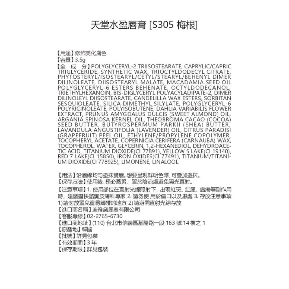 水盈唇膏 [S305 梅根]