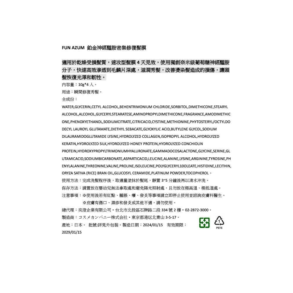 鉑金神經醯胺密集修復髮膜
