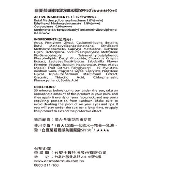 白夏菊超輕感防曬凝露 SPF50