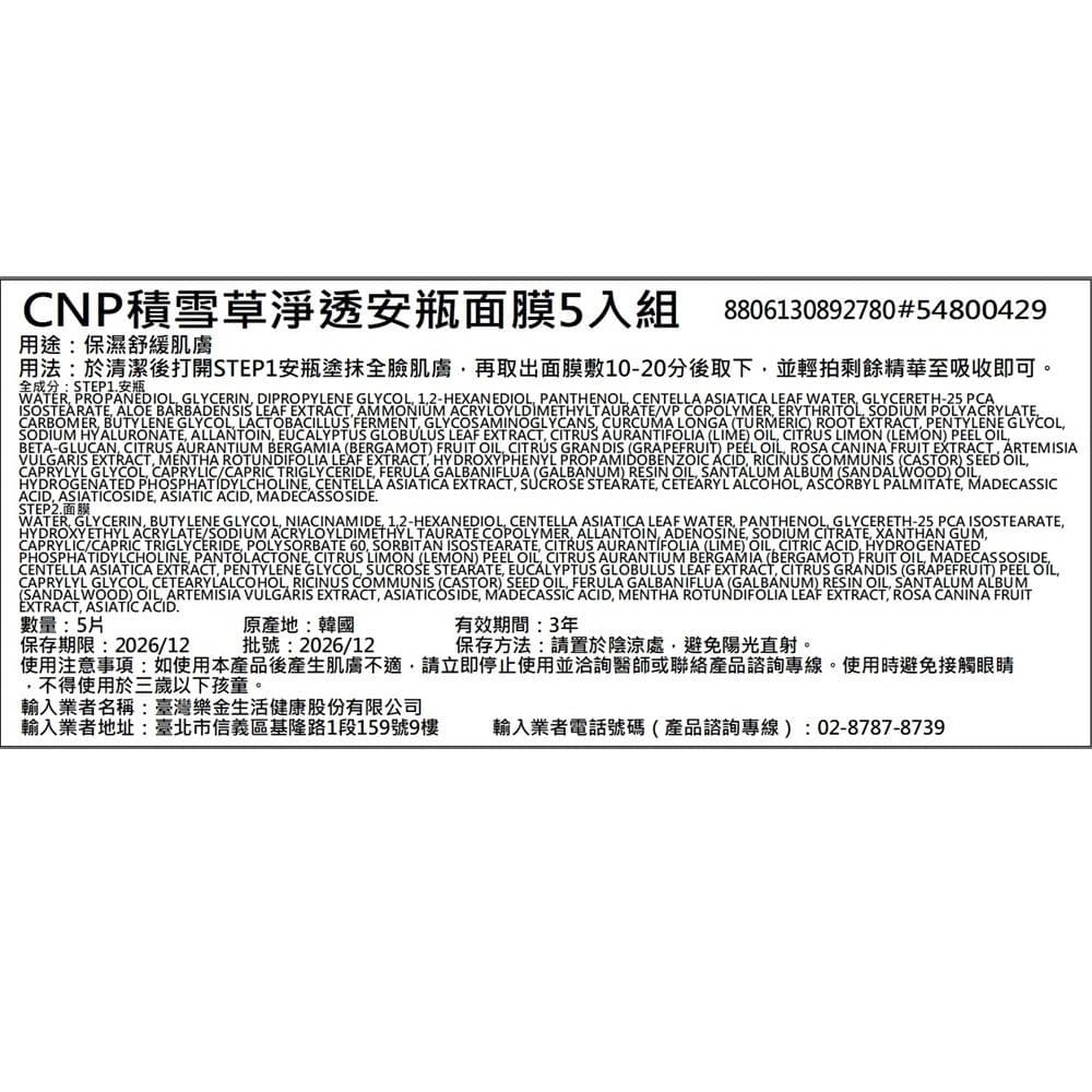 積雪草淨透安瓶面膜5入組
