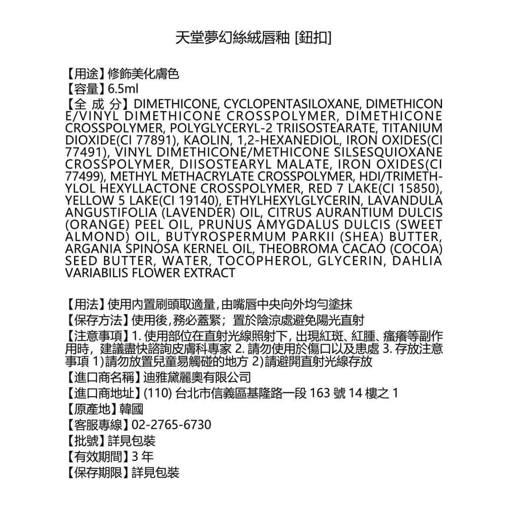 夢幻絲絨唇釉[鈕扣]