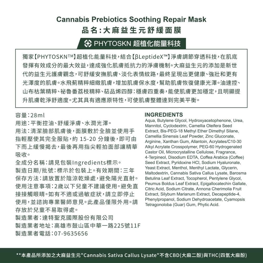 Cannabis Prebiotics Soothing Repair Mask (大麻益生元舒緩面膜)