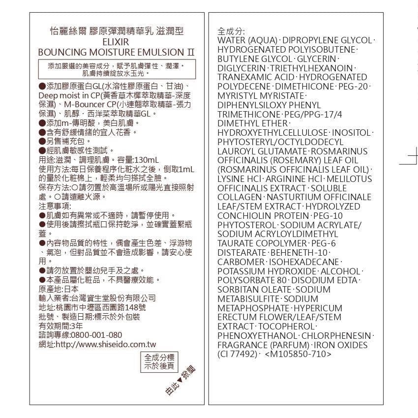 膠原彈潤精華乳 滋潤型 (BOUNCING MOISTURE EMULSION II)