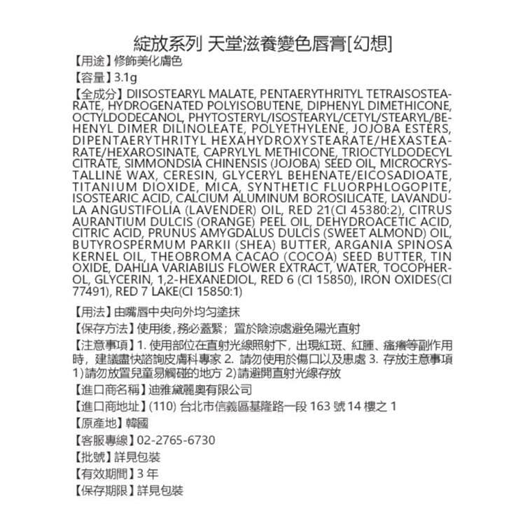 天堂滋養變色唇膏[幻想]