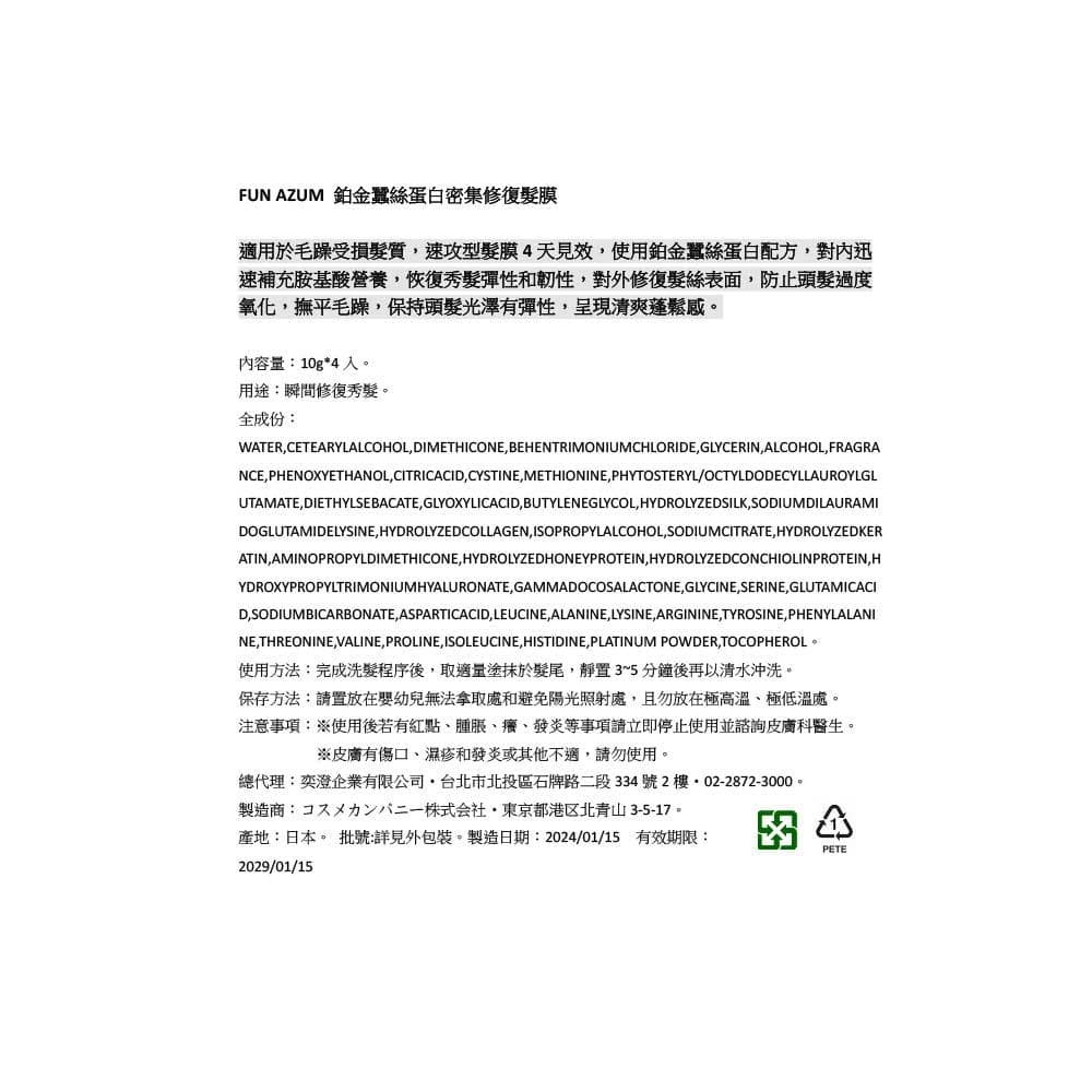 鉑金蠶絲蛋白密集修復髮膜