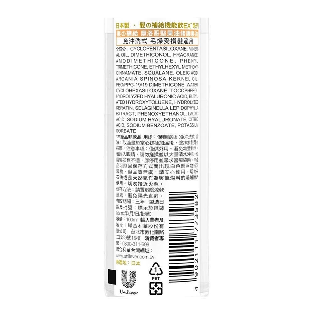 髪の補給 摩洛哥堅果油修護製油