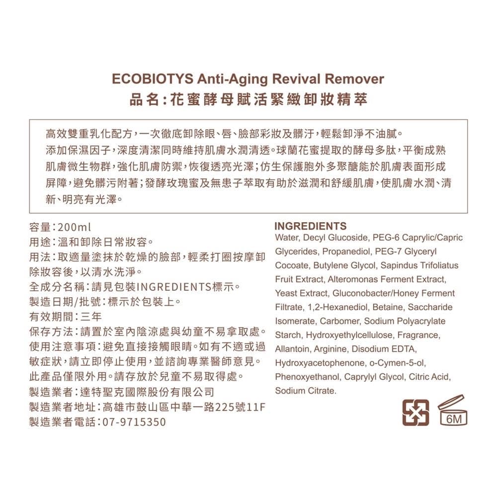Anti-Aging Revival Remover (花蜜酵母賦活緊緻卸妝精萃)