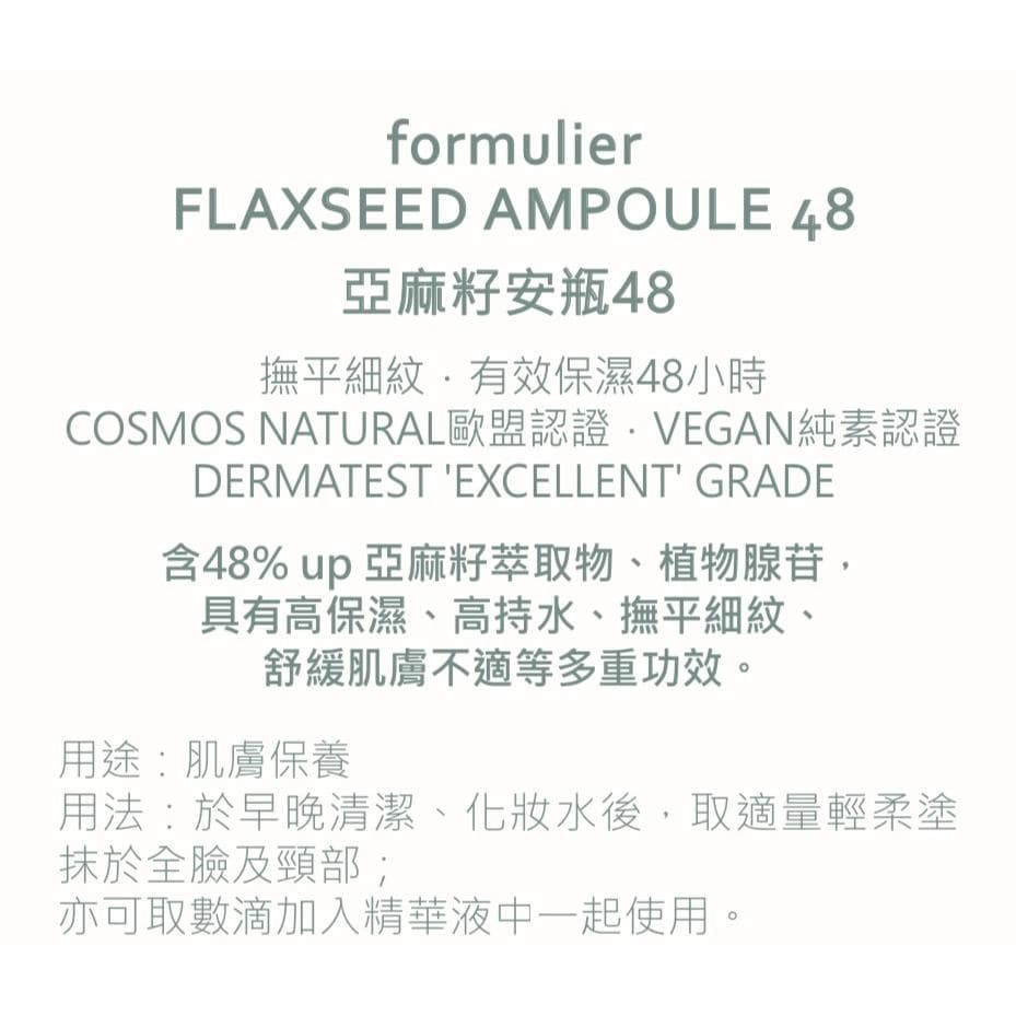 FLAXSEED AMPOULE 48 (亞麻籽安瓶48)