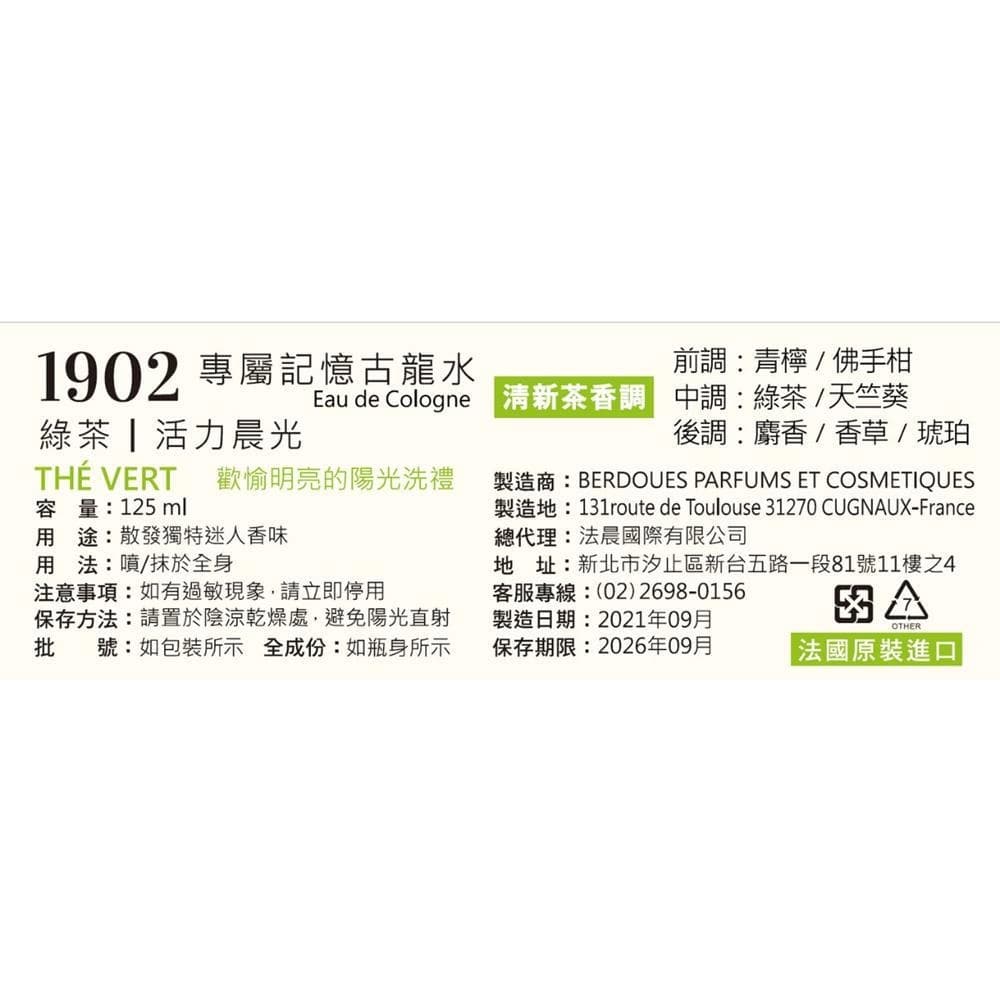 1902 專屬記憶古龍水 綠茶 | 活力晨光