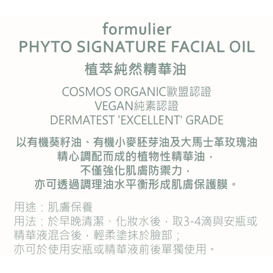 PHYTO SIGNATURE FACIAL OIL 植萃純然精華油