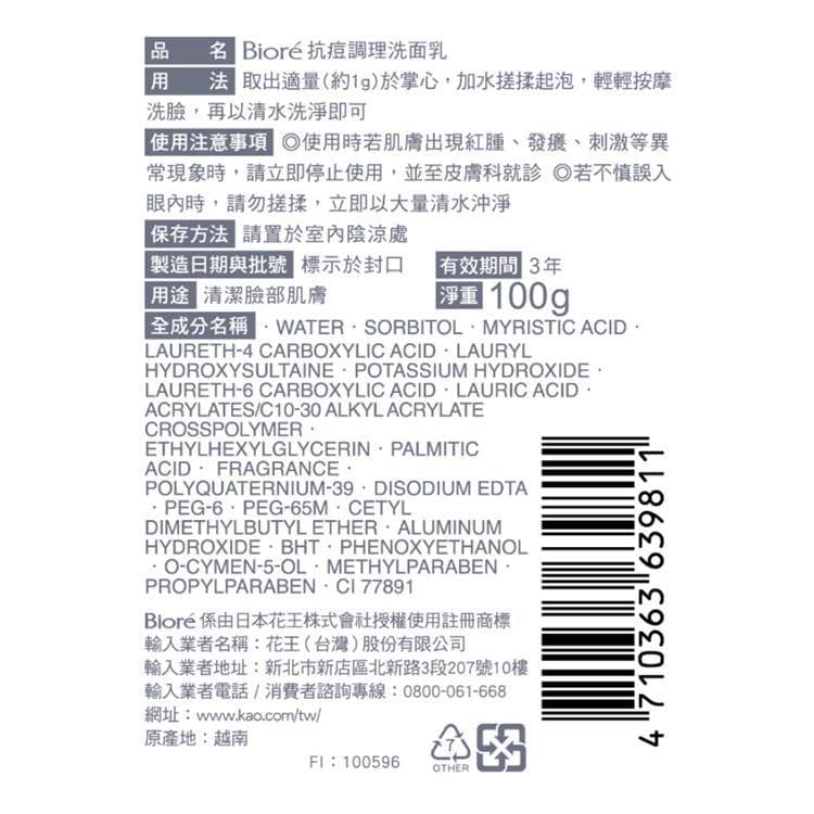 抗痘調理洗面乳