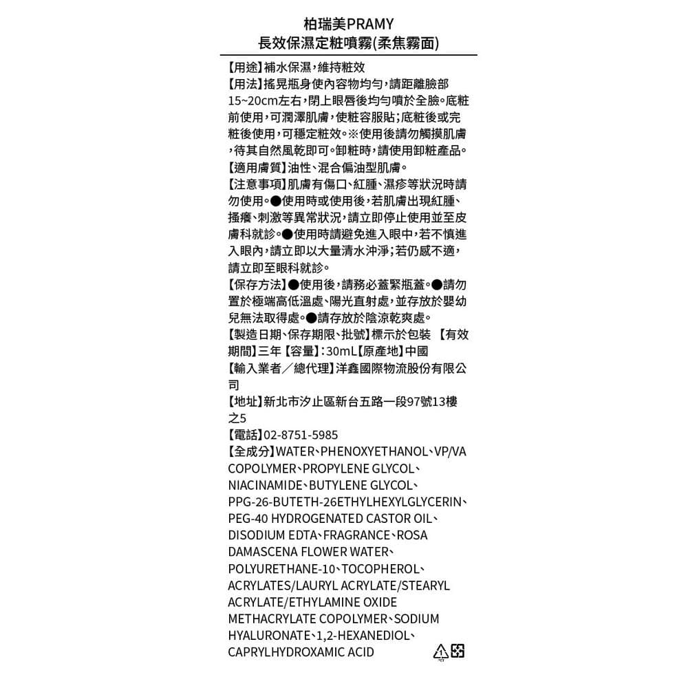 長效保濕定粧噴霧 (柔焦霧面)
