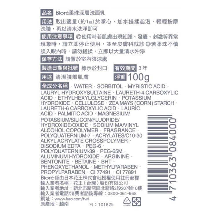 柔珠深層洗面乳