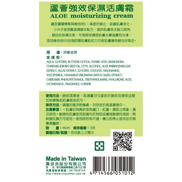 蘆薈強效保濕活膚霜 (ALOE Moisturizing Cream)