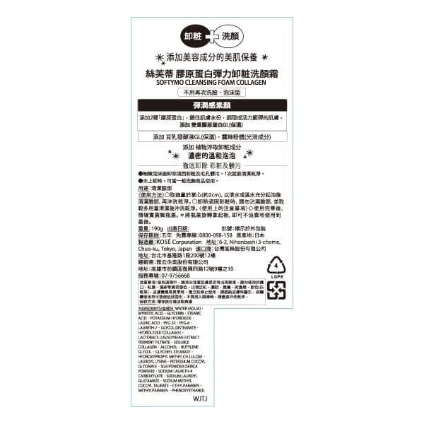 絲芙蒂 膠原蛋白彈力卸粧洗顏霜 (SOFTYMO CLEANSING FOAM COLLAGEN)