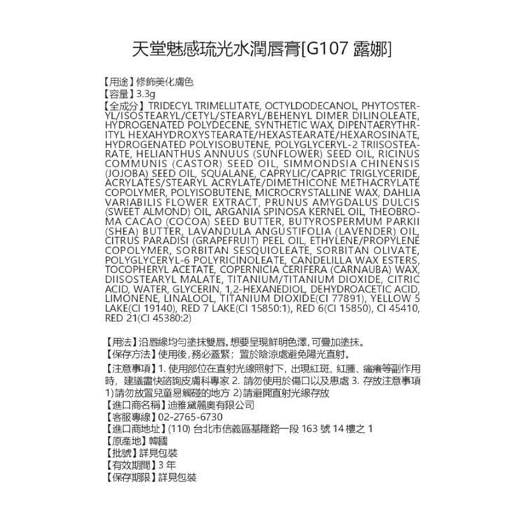 琉光水潤唇膏 [G107 露娜]