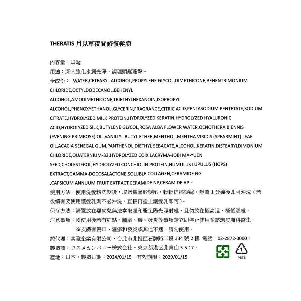 月見草夜間修復髮膜