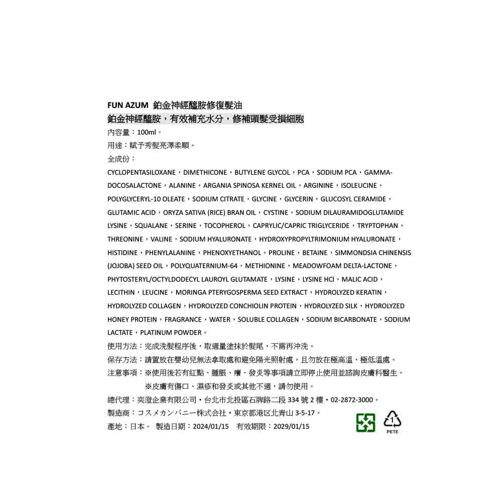 鉑金神經醯胺修復髮油
