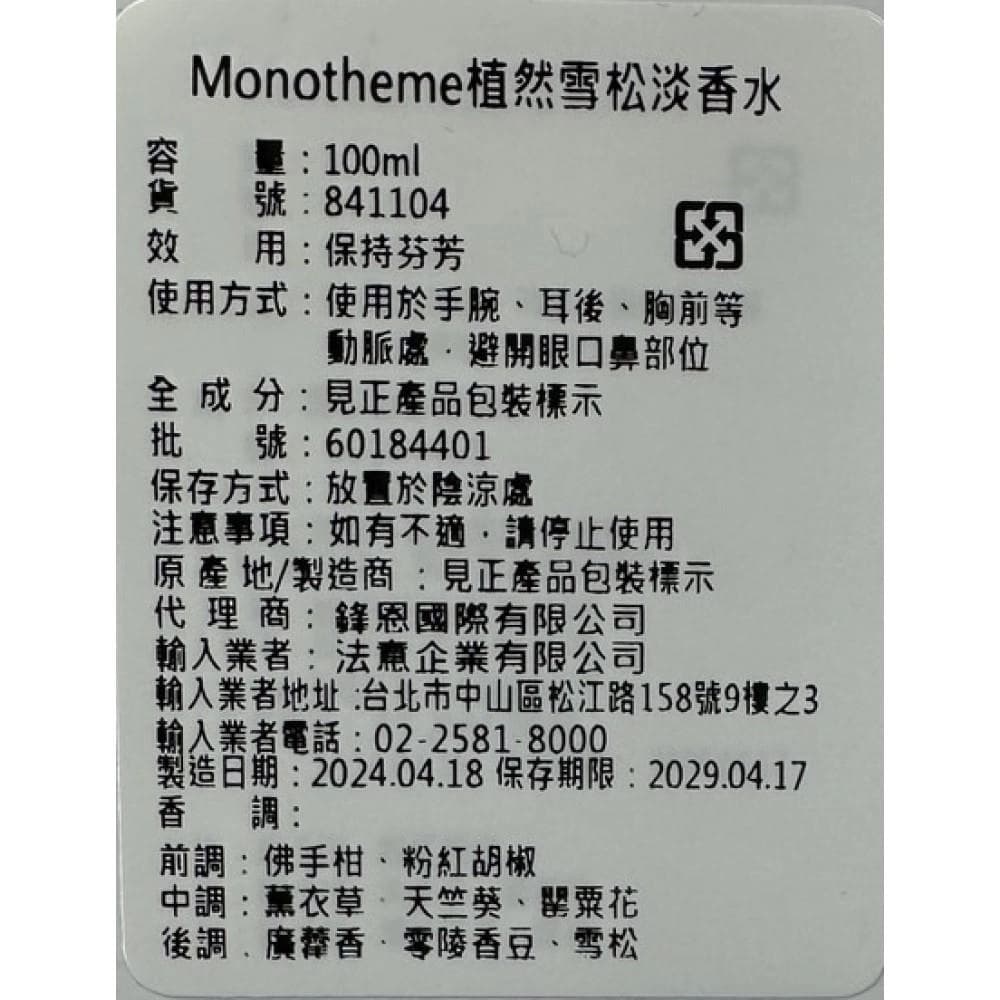 植然雪松淡香水