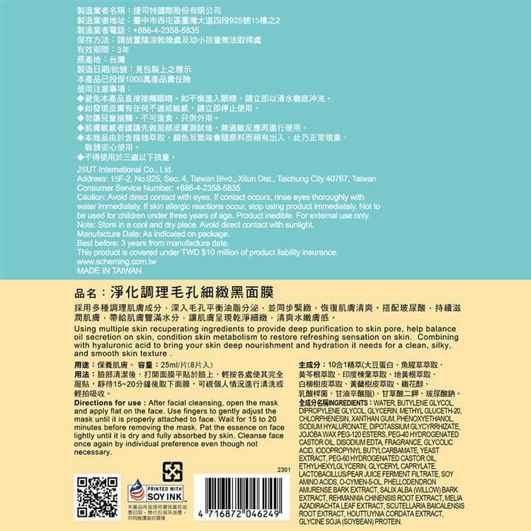 淨化調理毛孔細緻黑面膜