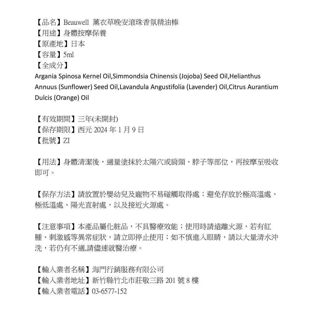 薰衣草晚安滾珠香氛精油棒