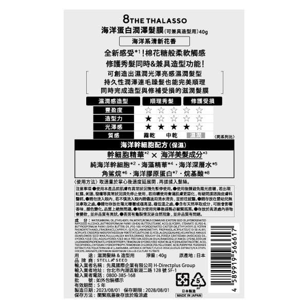 海洋蛋白潤澤髮膜 (可兼風造型用)