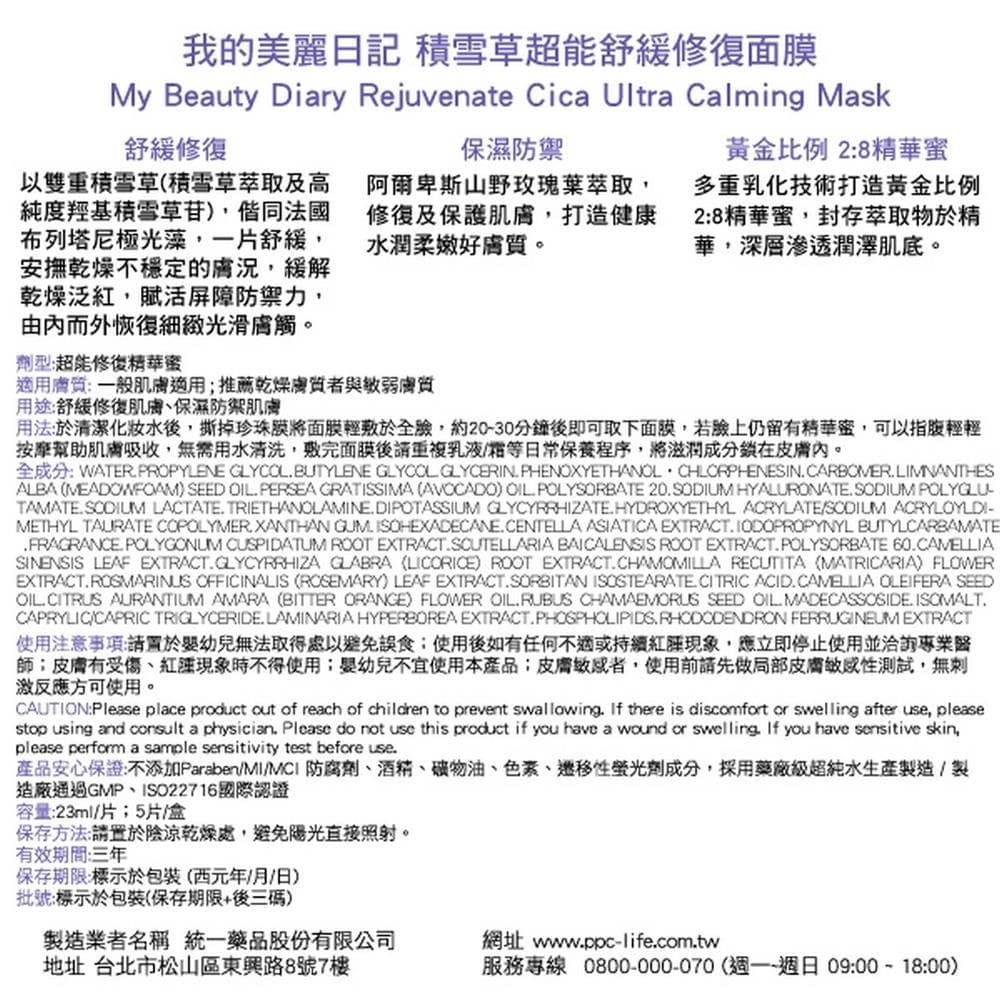 積雪草超能舒緩修復面膜 (Rejuvenate Cica Ultra Calming Mask)