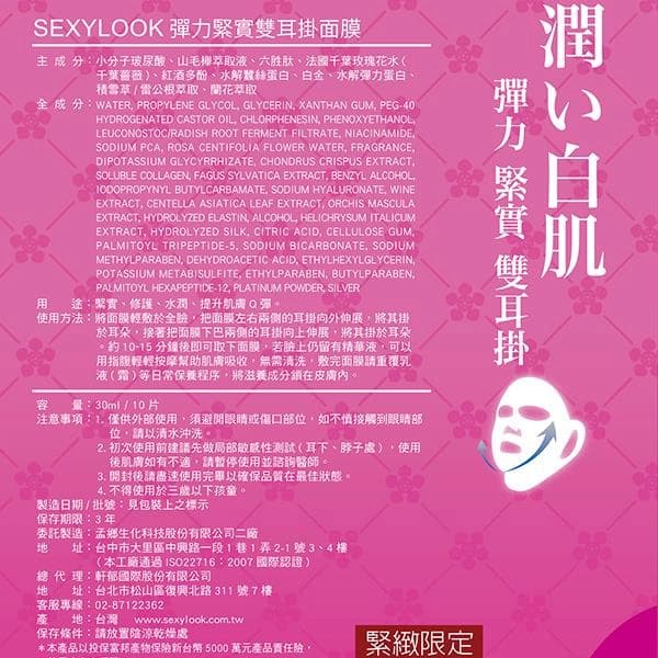 彈力緊實雙耳掛面膜