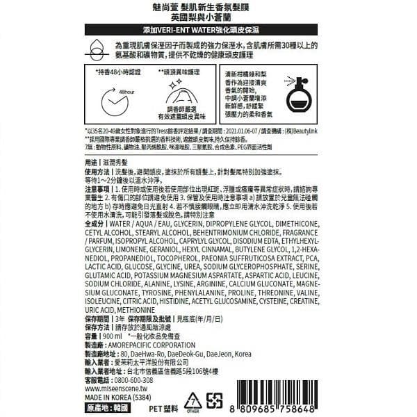 髮肌新生香氛髮膜 (英國梨與小蒼蘭)