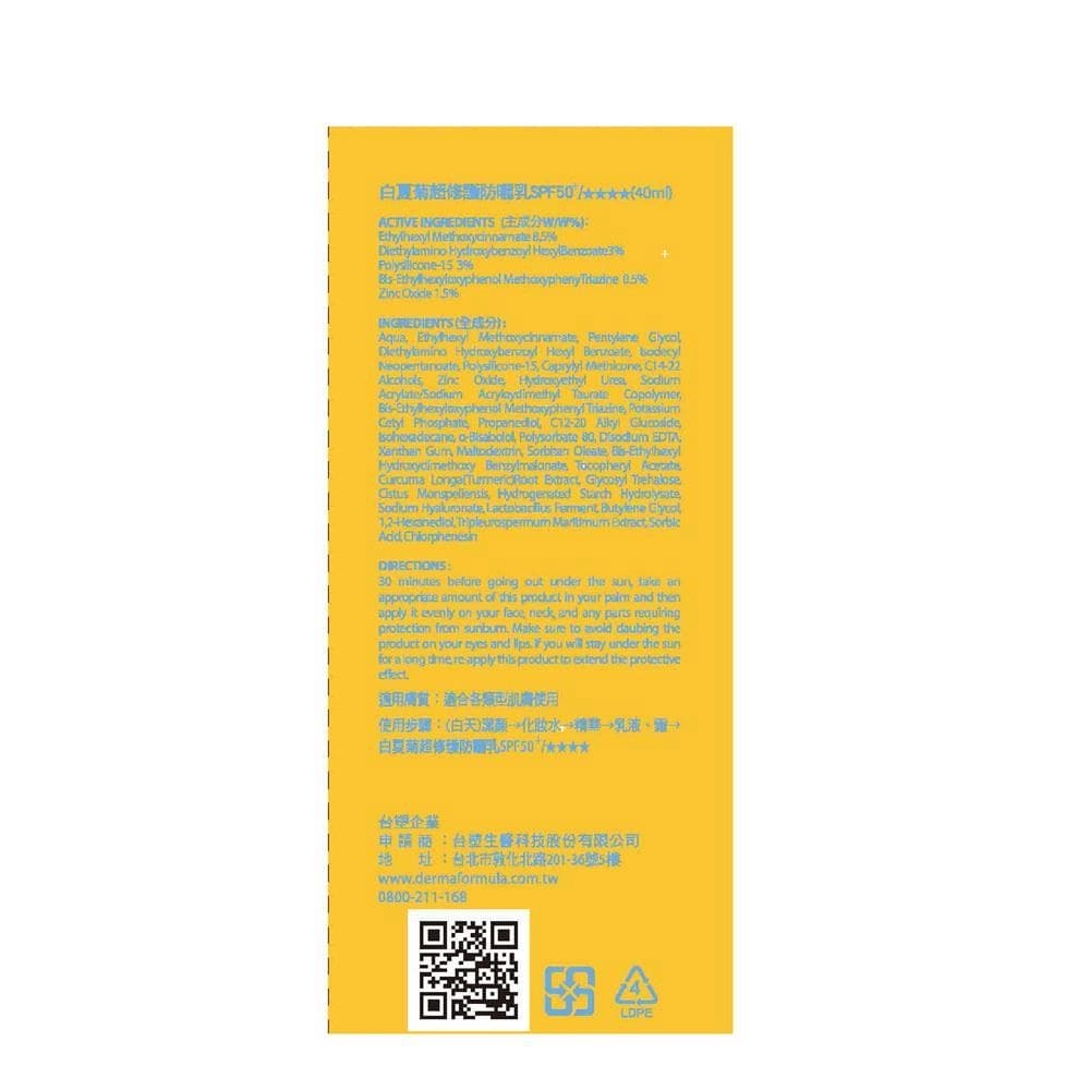 白愛菊超修護防曬乳 SPF50+