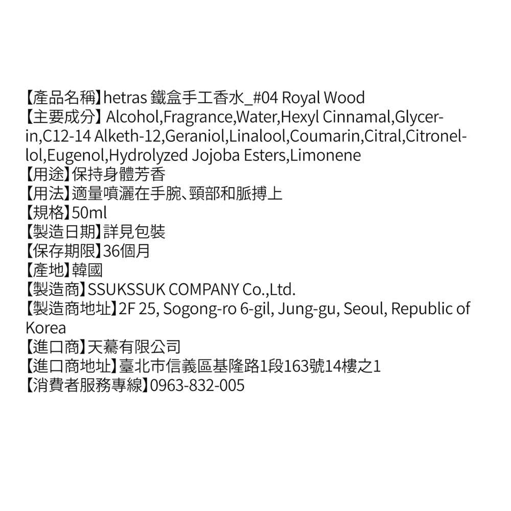 鐵盒手工香水_#04 Royal Wood