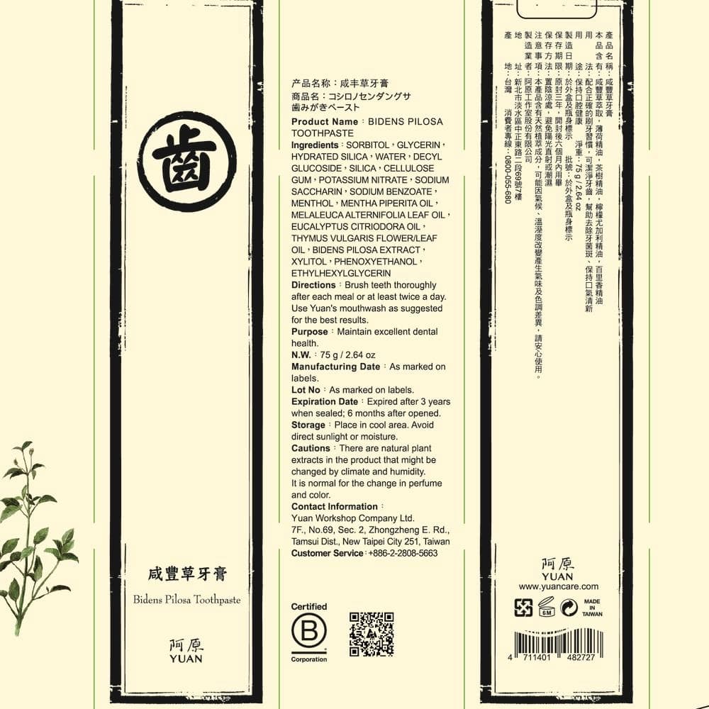 咸豐草牙膏 (Bidens Pilosa Toothpaste)