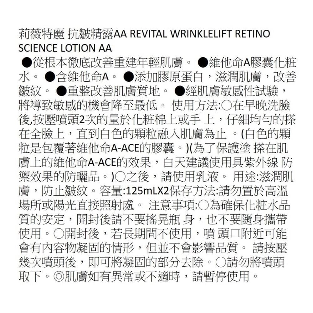 抗皺精露AA REVITAL WRINKLELIFT RETINO SCIENCE LOTION AA