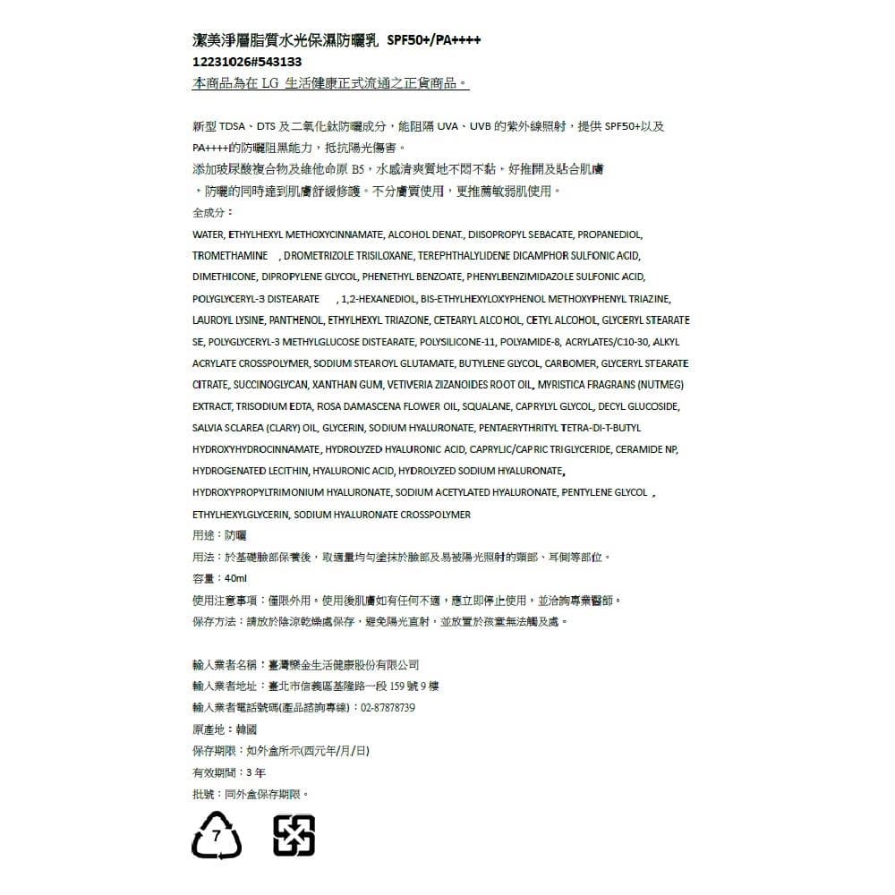 潔美淨層脂質水光保濕防曬乳 SPF50+/PA++++