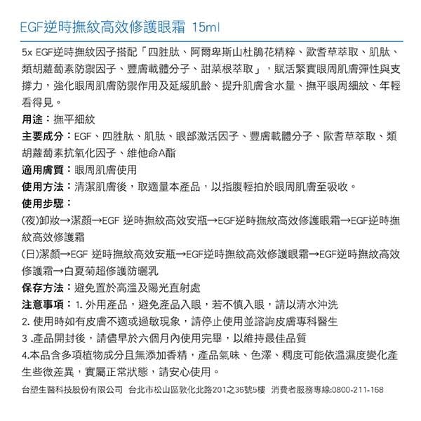 EGF逆時撫紋高效修護眼霜