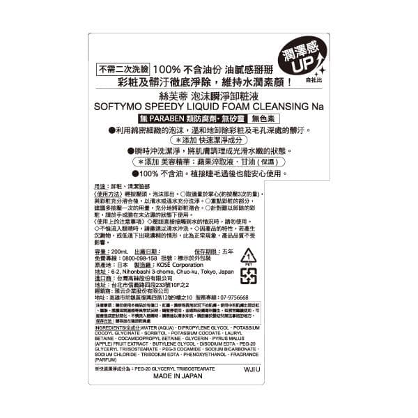 泡沫瞬淨卸粧液 (SPEEDY LIQUID FOAM CLEANSING)