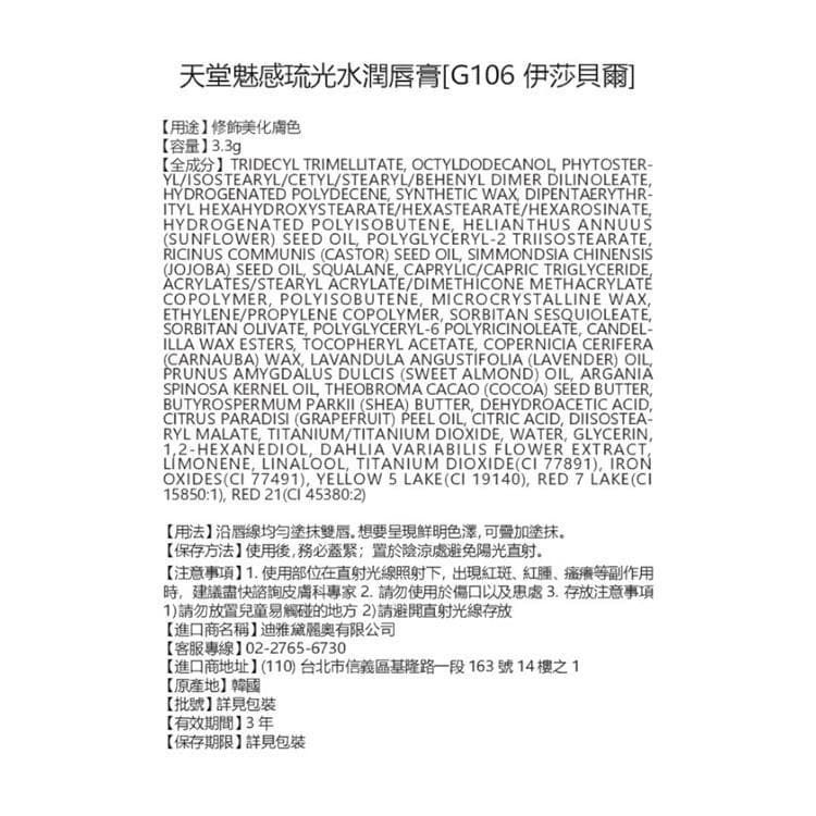 琉光水潤唇膏 [G106 伊莎貝爾]