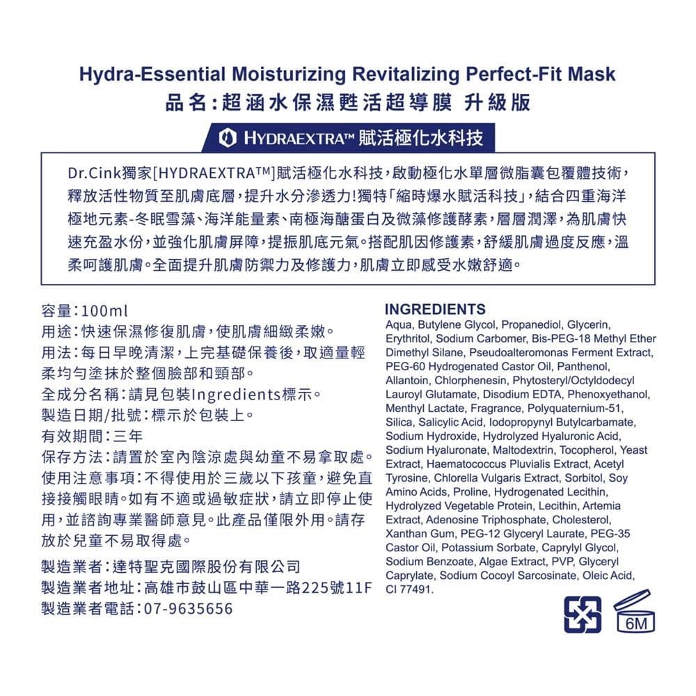 Hydra-Essential Moisturizing Revitalizing Perfect-Fit Mask (超涵水保濕甦活超導膜 升級版)