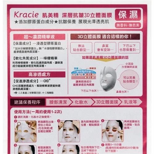 肌美精 深層抗皺3D立體面膜 保濕